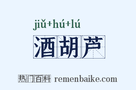 酒胡芦是什么意思的图片